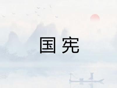 国宪