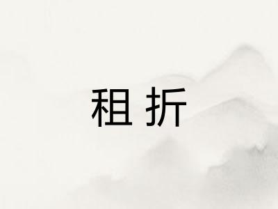 租折