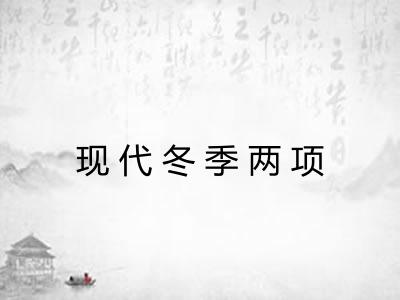 现代冬季两项