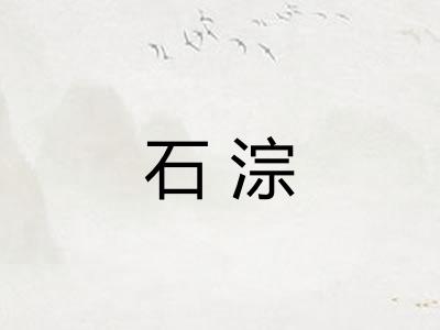 石淙