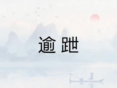 逾跇