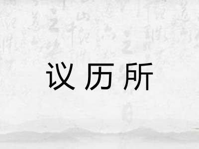 议历所