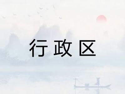 行政区