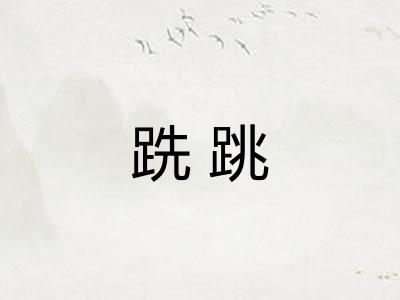 跣跳