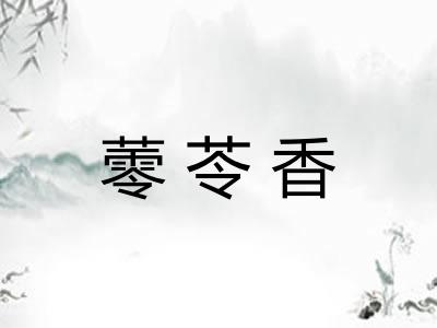 蕶苓香