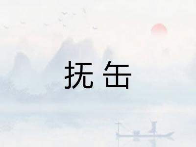 抚缶