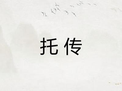 托传