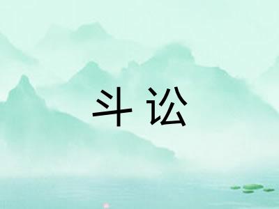 斗讼