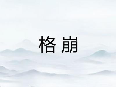 格崩