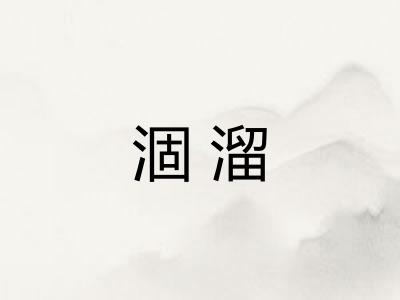 涸溜