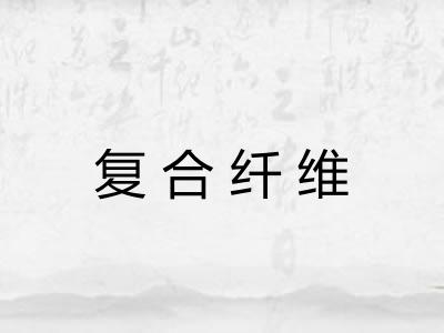 复合纤维