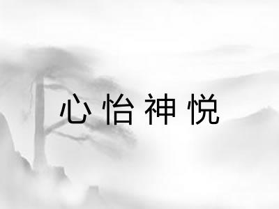 心怡神悦