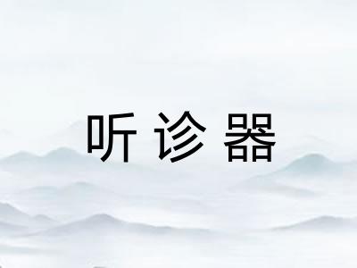 听诊器
