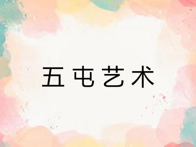五屯艺术