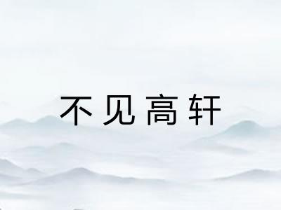 不见高轩
