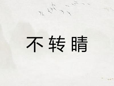 不转睛