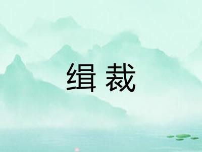 缉裁