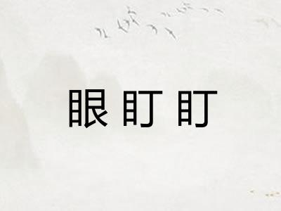 眼盯盯