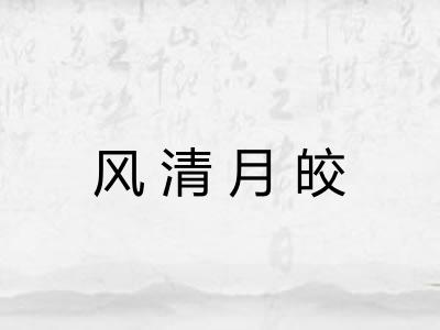 风清月皎
