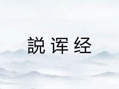 説诨经