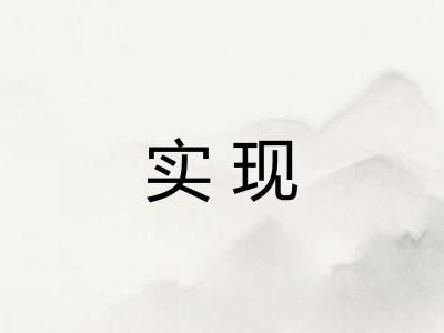 实现