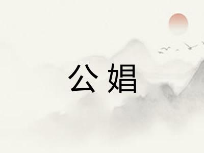 公娼