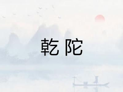 乾陀