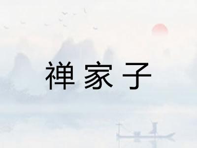 禅家子