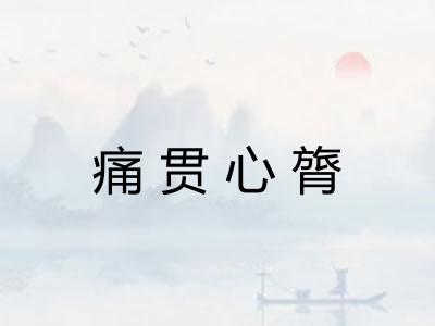 痛贯心膂