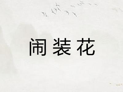 闹装花