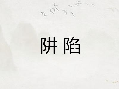 阱陷
