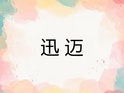 迅迈