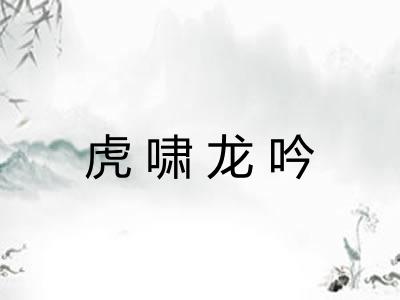 虎啸龙吟