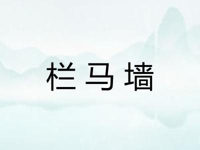 栏马墙