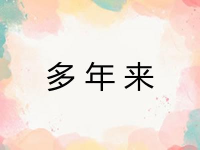 多年来