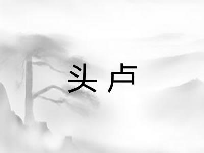 头卢