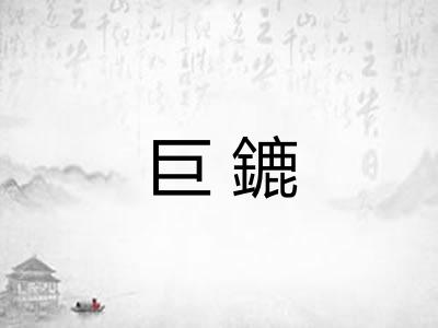 巨鏕