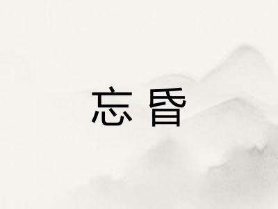 忘昏