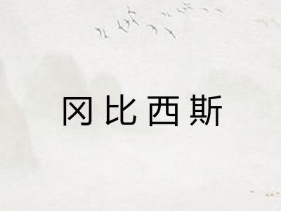 冈比西斯