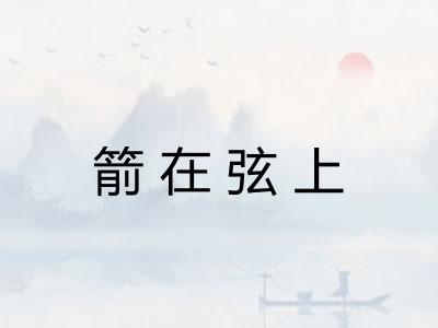 箭在弦上