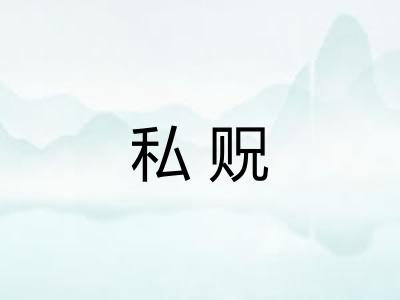 私贶