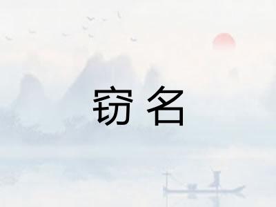 窃名