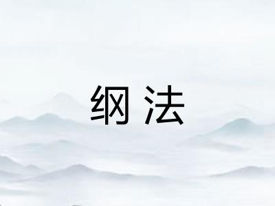 纲法