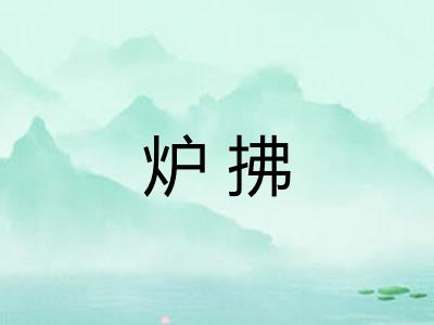 炉拂