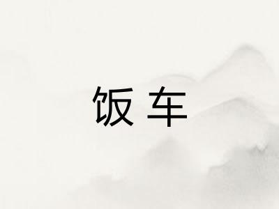 饭车