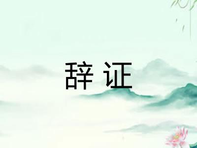 辞证
