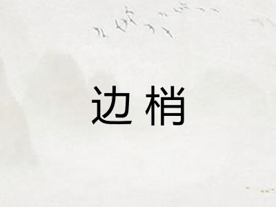 边梢