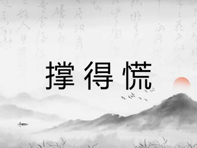 撑得慌