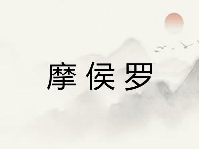摩侯罗