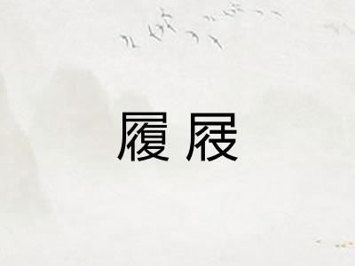 履屐
